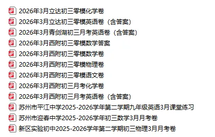 速领!新实、西附、立达等校3月月考真题出炉! 第7张