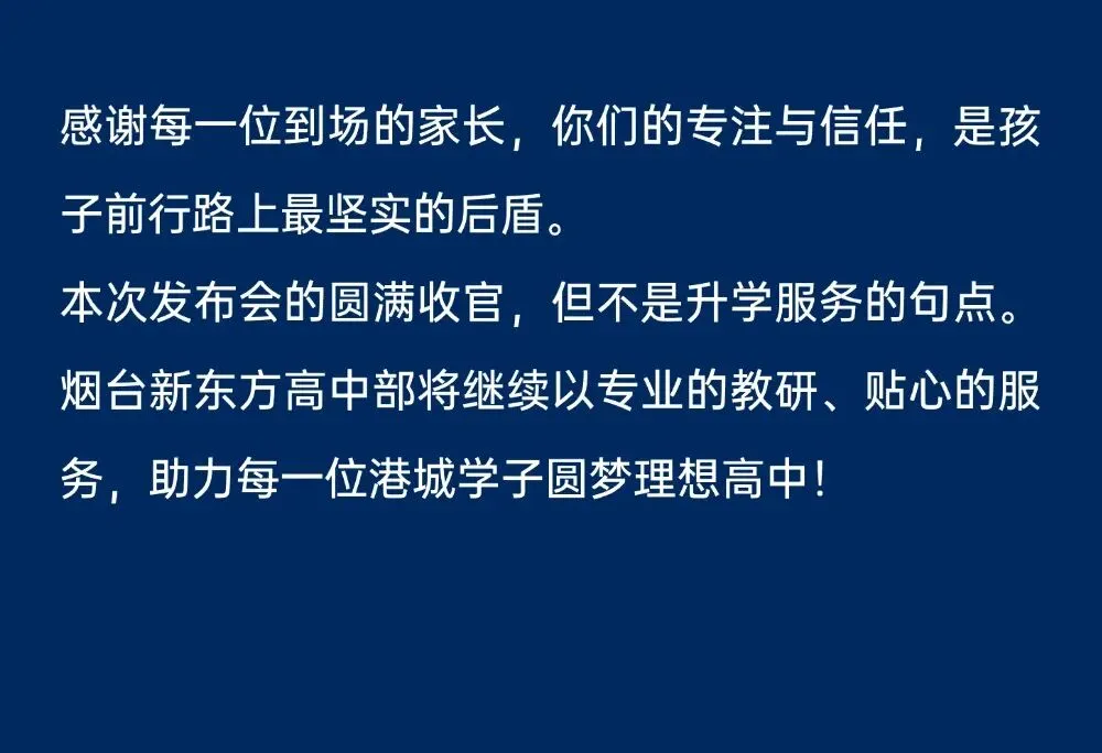 满载而归!2026烟台中考规划论坛暨升学产品发布会圆满收官! 第5张