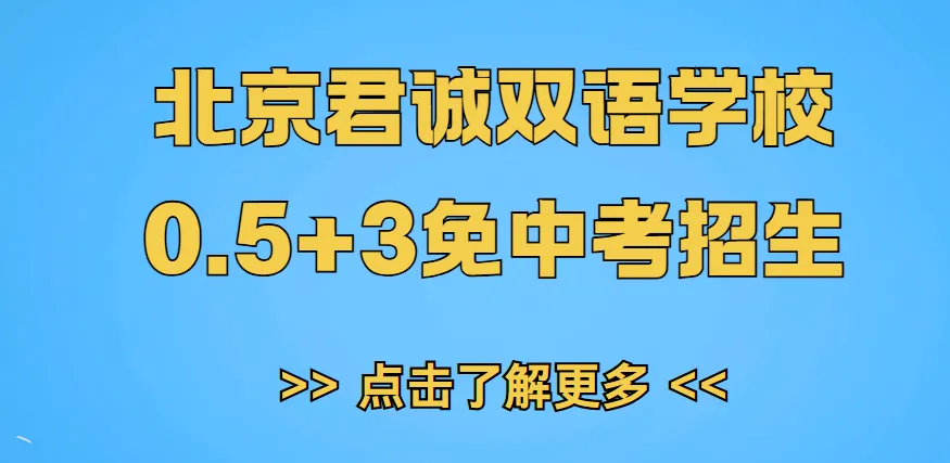 北京君诚双语学校0.5+3免中考招生:学术门槛、语言要求、材料清单汇总! 第1张