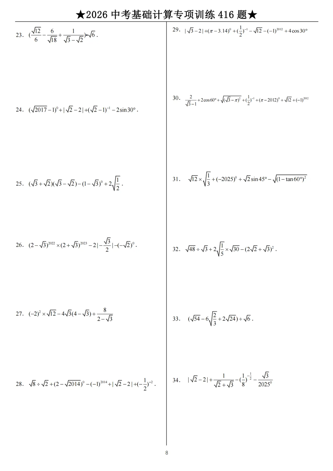 2026中考数学:计算题专项练习(416道题+答案),共94页,网盘保存下载! 第7张