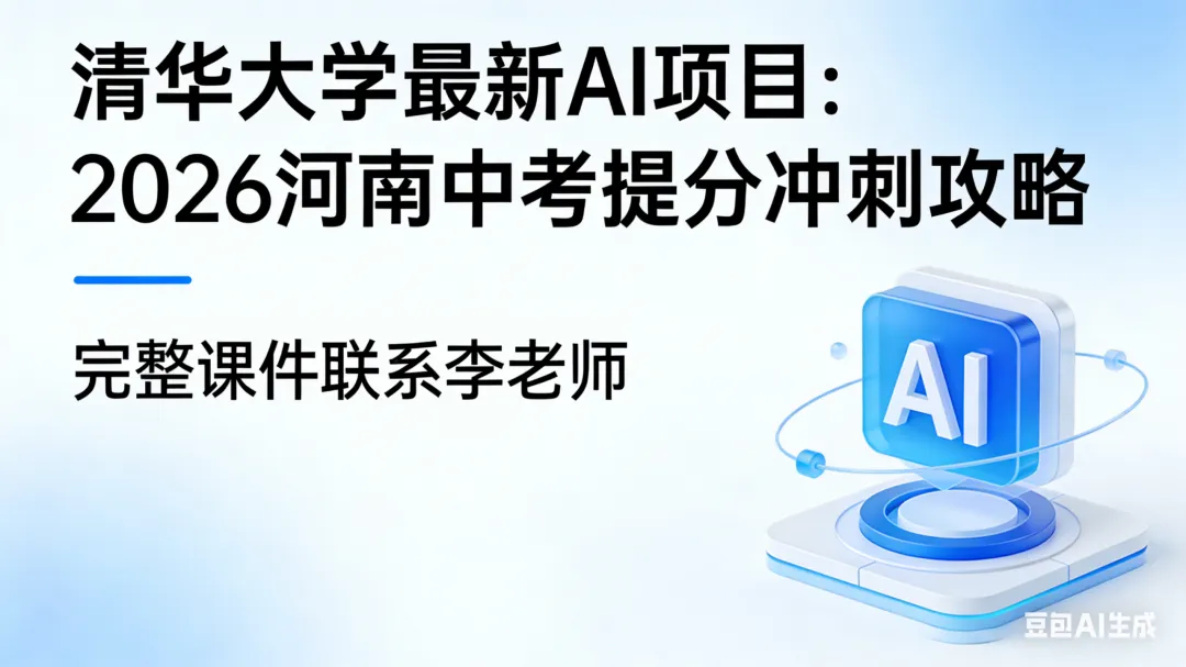 清华大学最新AI项目:2026河南中考提分冲刺攻略 第1张