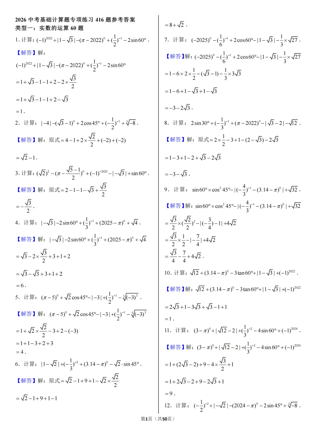 2026中考数学:计算题专项练习(416道题+答案),共94页,网盘保存下载! 第9张