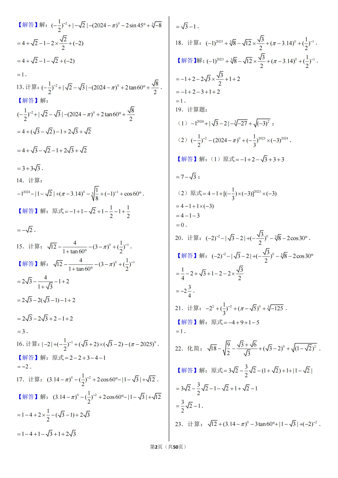 2026中考数学:计算题专项练习(416道题+答案),共94页,网盘保存下载! 第10张
