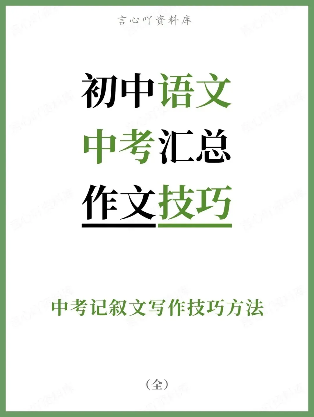 初中语文-中考汇总中考记叙文写作技巧方法 第1张