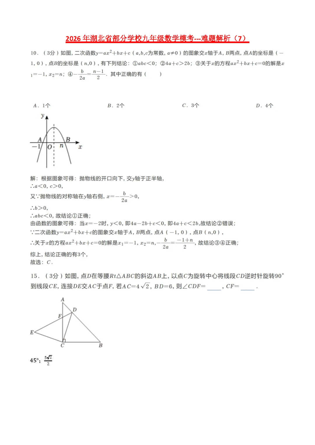 【2026中考模拟卷】-湖北省部分学校九年级数学模考(3月)-难题解析7 第1张