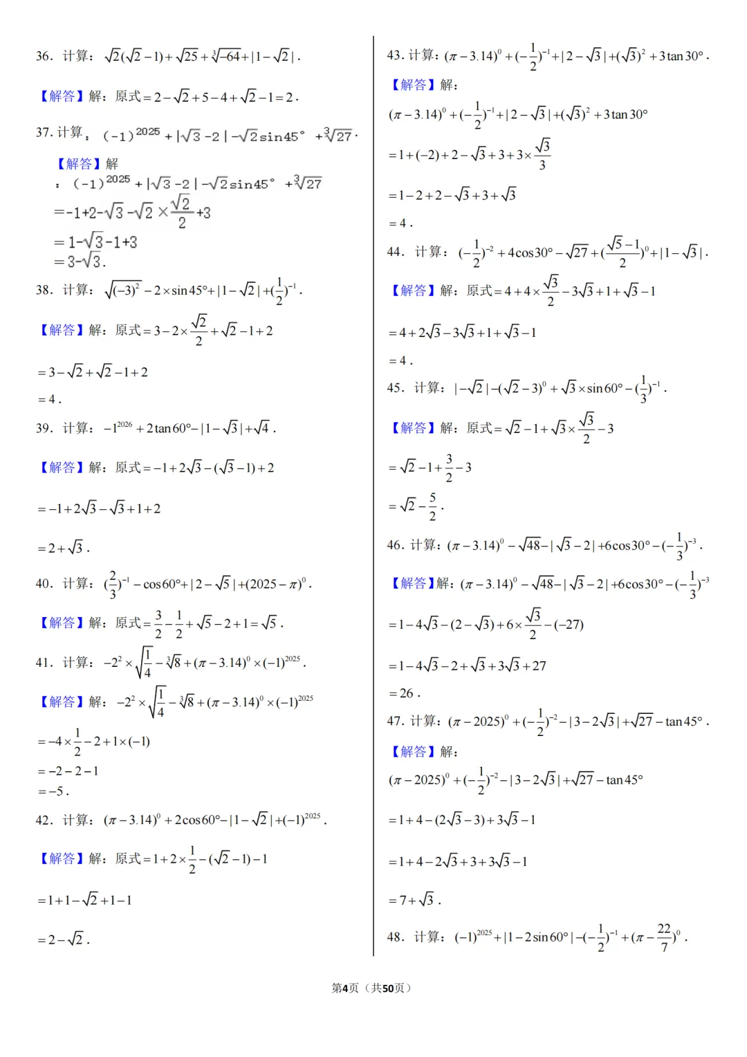 2026中考数学:计算题专项练习(416道题+答案),共94页,网盘保存下载! 第12张