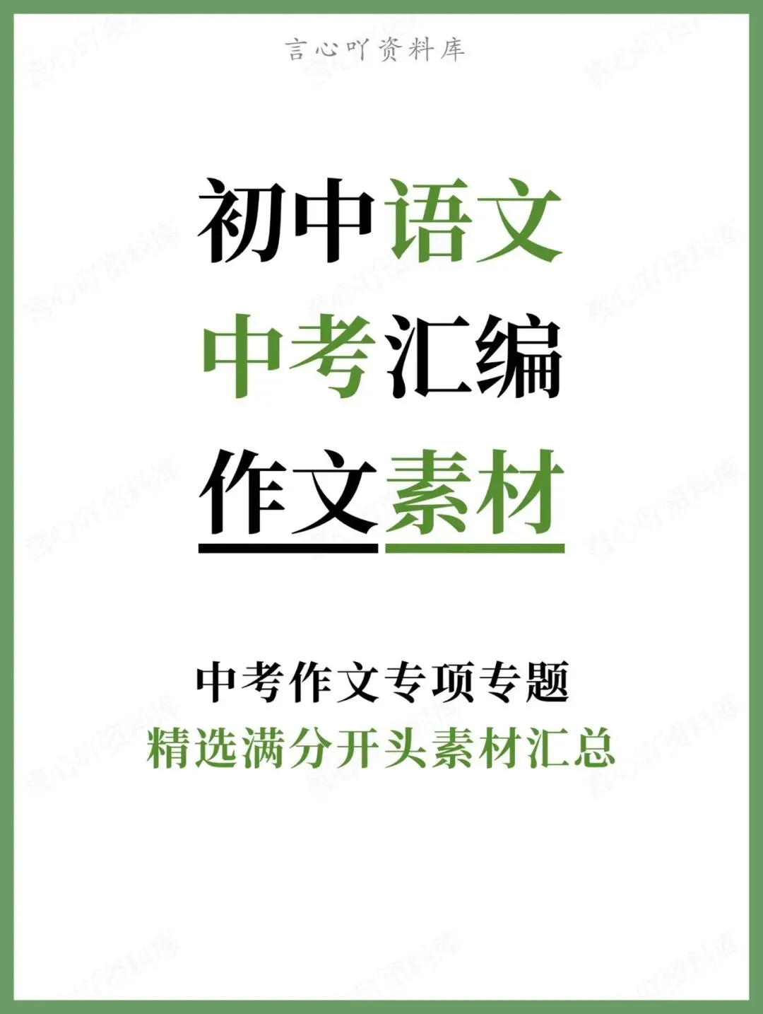 初中语文-中考汇编精选满分开头素材汇总作文 第1张