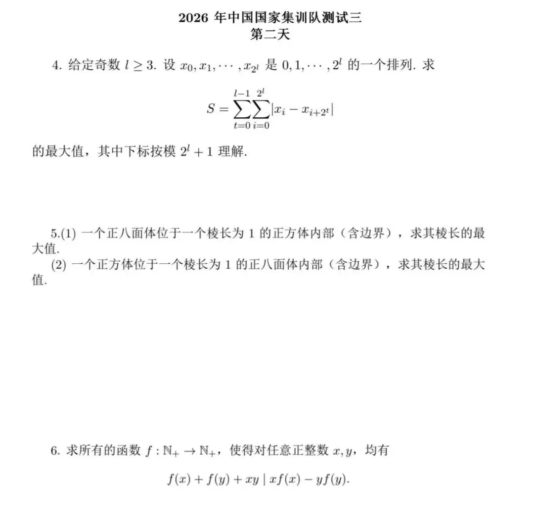 2026年IMO国家集训队选拔真题(完整版)! 第5张