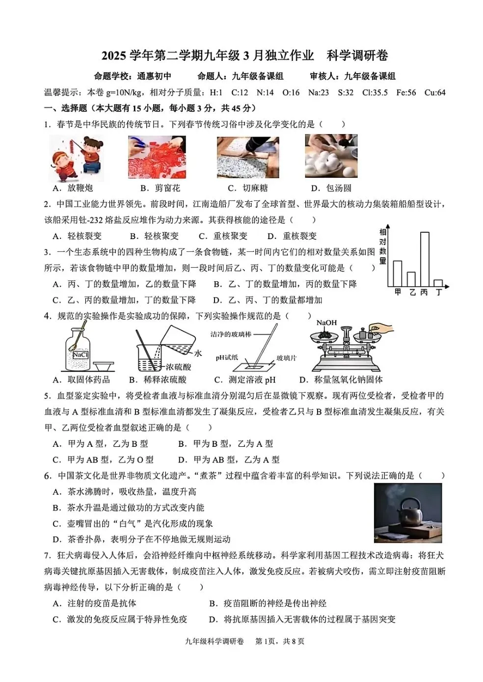 【中考】2026年3月杭州市萧山区八校联考初三科学模拟卷 第1张