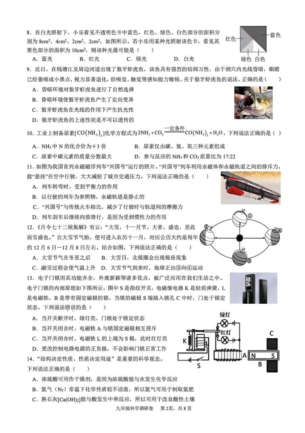 【中考】2026年3月杭州市萧山区八校联考初三科学模拟卷 第2张