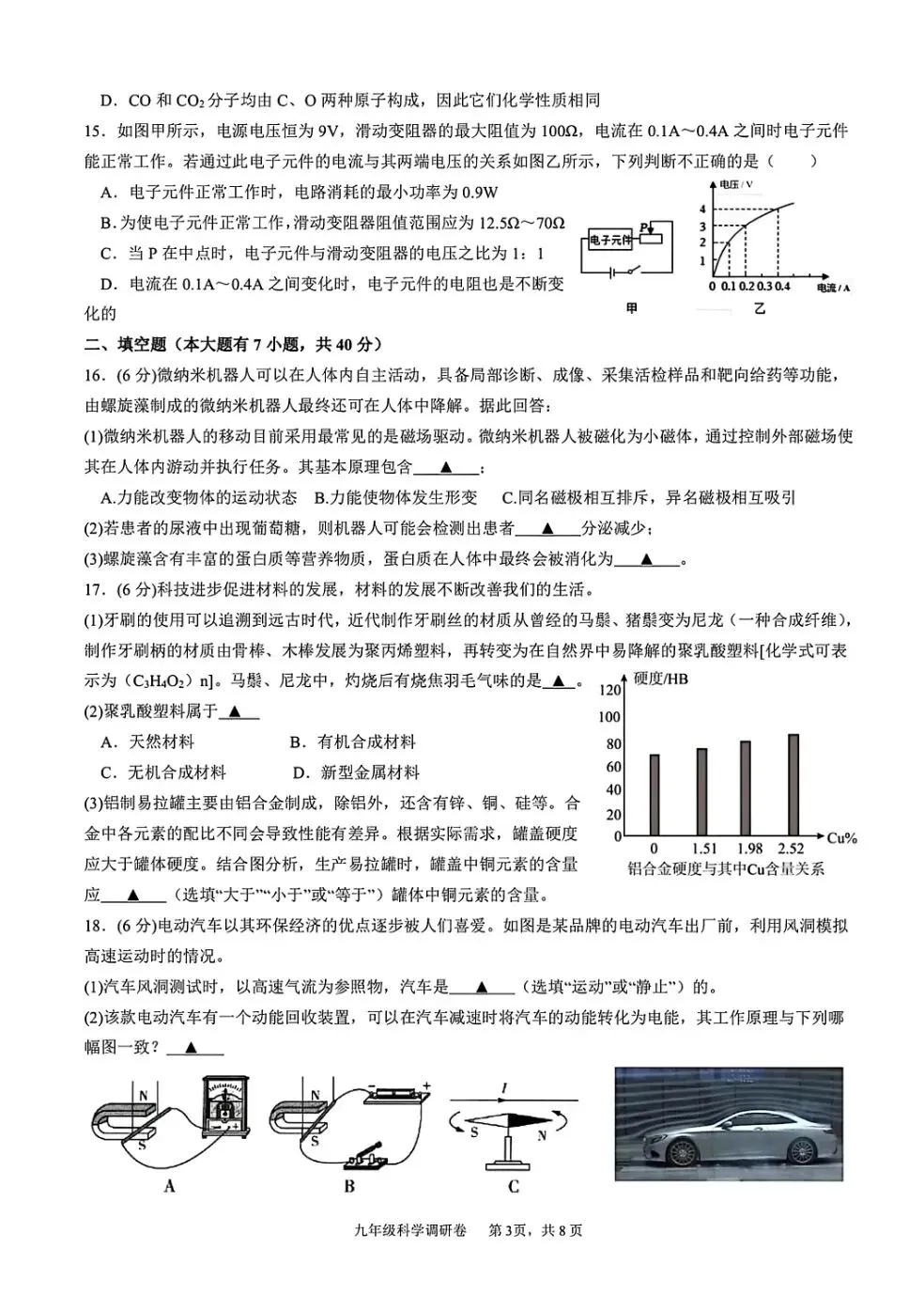 【中考】2026年3月杭州市萧山区八校联考初三科学模拟卷 第3张