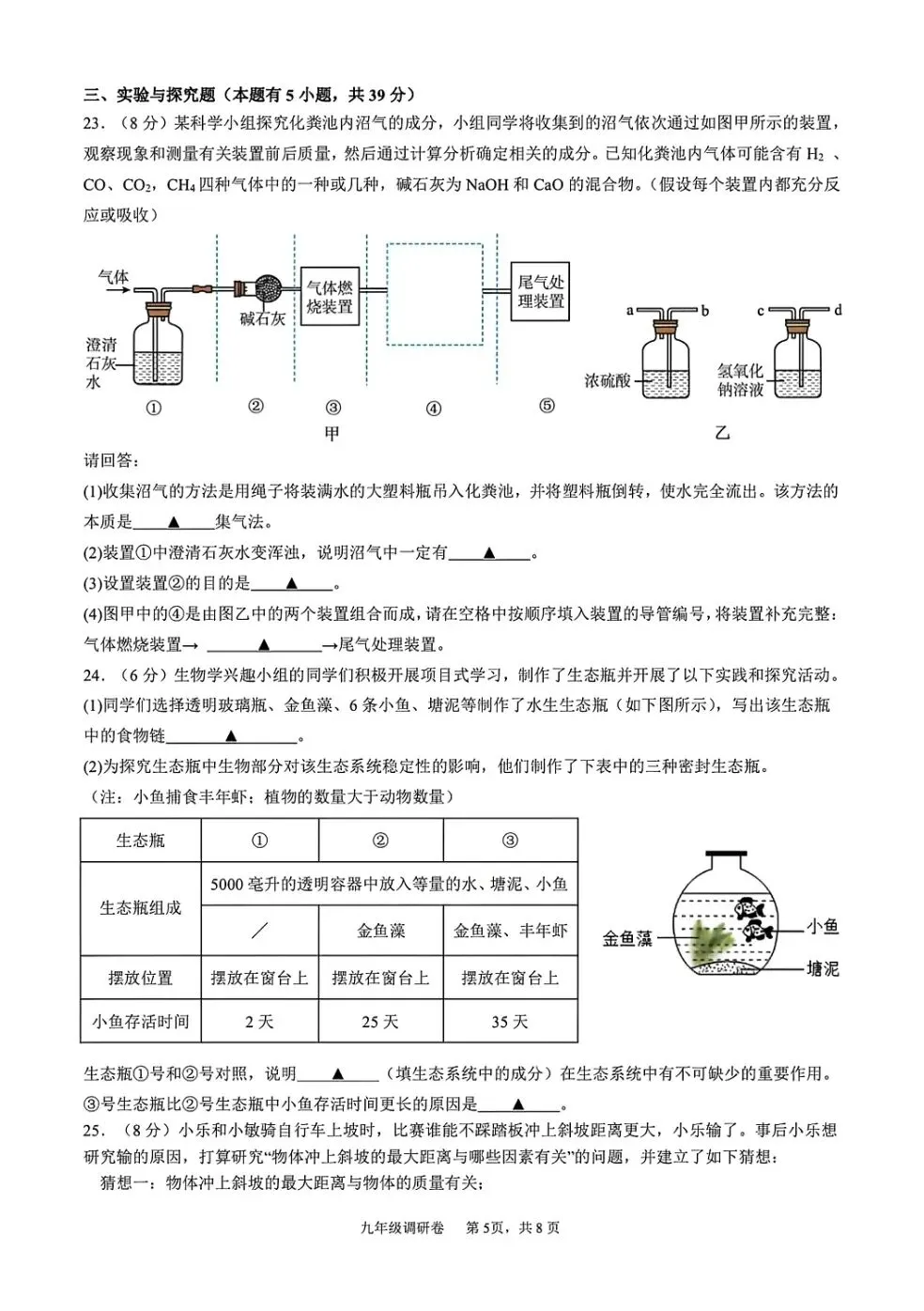 【中考】2026年3月杭州市萧山区八校联考初三科学模拟卷 第5张