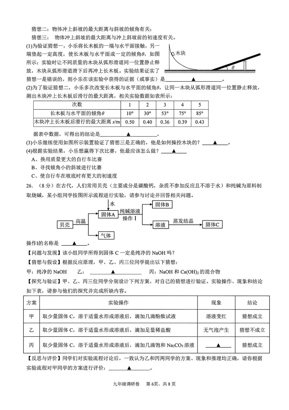 【中考】2026年3月杭州市萧山区八校联考初三科学模拟卷 第6张