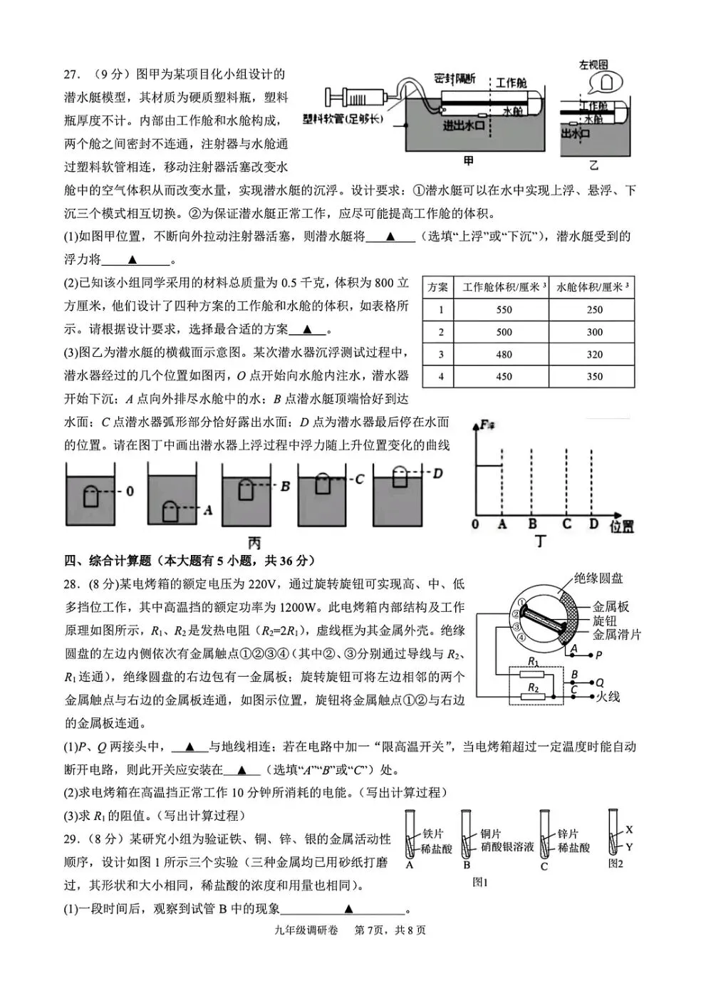 【中考】2026年3月杭州市萧山区八校联考初三科学模拟卷 第7张