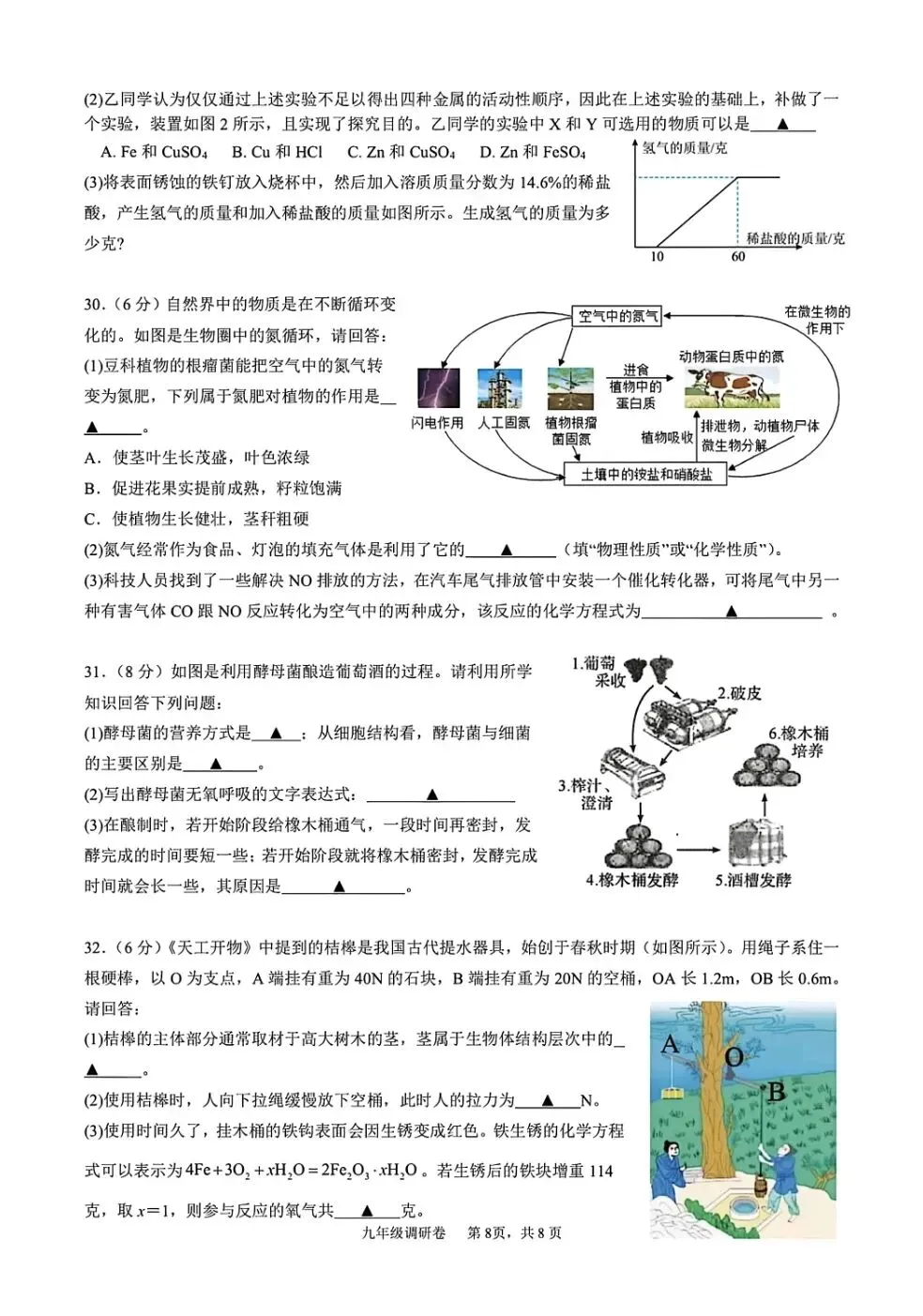 【中考】2026年3月杭州市萧山区八校联考初三科学模拟卷 第8张