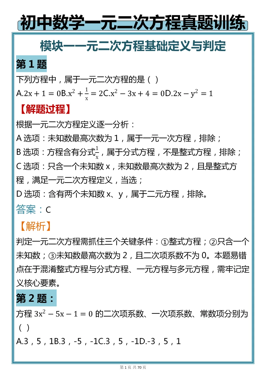 初中数学专题训练【一元二次方程核心真题母题 200 道】,可收藏,快打印 第1张
