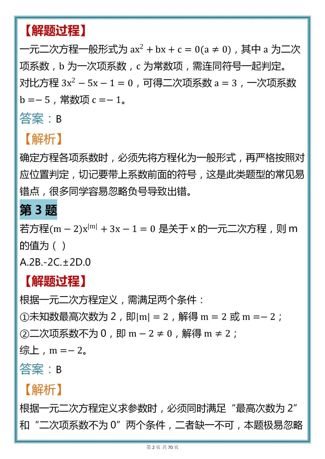 初中数学专题训练【一元二次方程核心真题母题 200 道】,可收藏,快打印 第2张