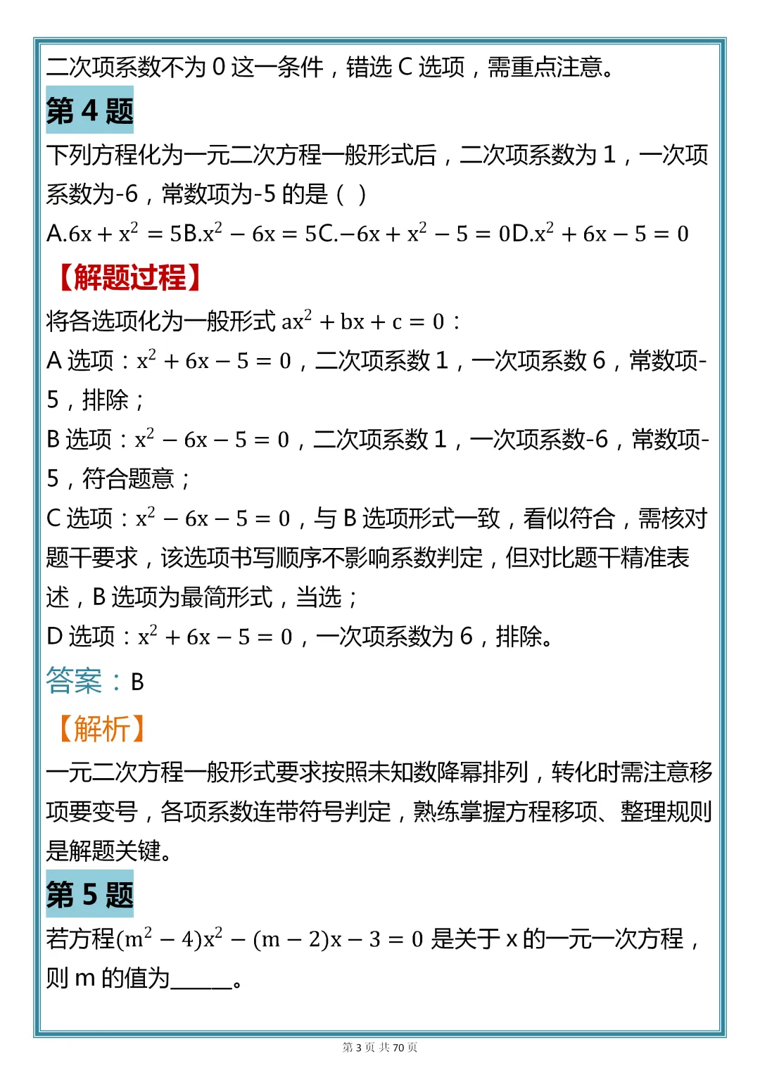 初中数学专题训练【一元二次方程核心真题母题 200 道】,可收藏,快打印 第3张