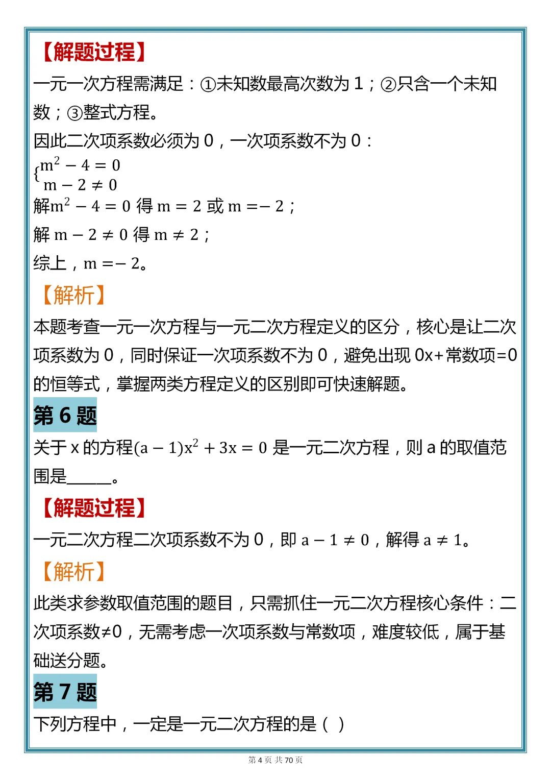 初中数学专题训练【一元二次方程核心真题母题 200 道】,可收藏,快打印 第4张