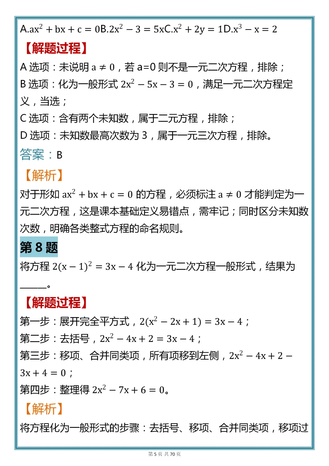 初中数学专题训练【一元二次方程核心真题母题 200 道】,可收藏,快打印 第5张
