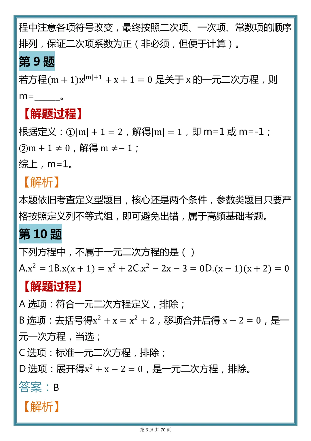 初中数学专题训练【一元二次方程核心真题母题 200 道】,可收藏,快打印 第6张