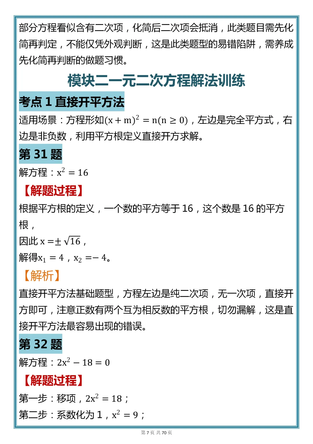 初中数学专题训练【一元二次方程核心真题母题 200 道】,可收藏,快打印 第7张