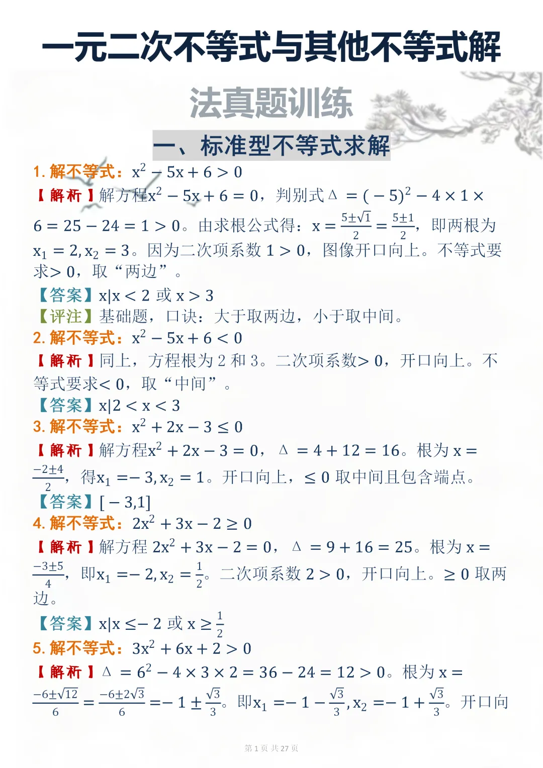 高中数学专题训练【高中数学不等式真题母题 150 道】,可打印 快收藏 第1张