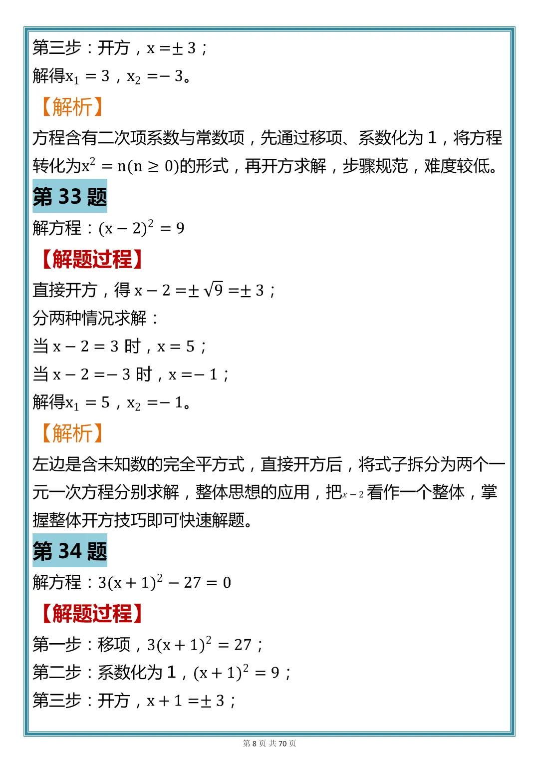 初中数学专题训练【一元二次方程核心真题母题 200 道】,可收藏,快打印 第8张