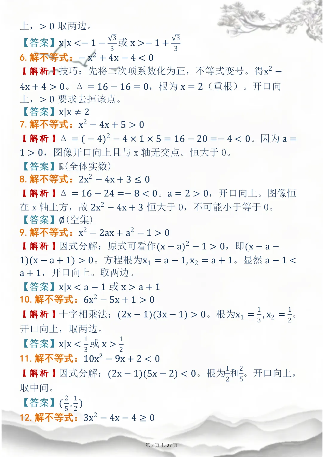 高中数学专题训练【高中数学不等式真题母题 150 道】,可打印 快收藏 第2张