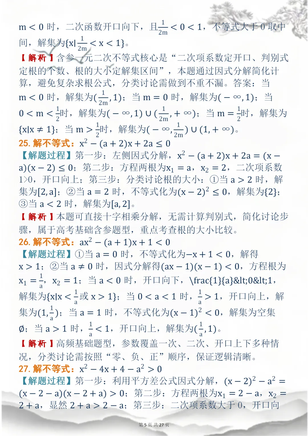 高中数学专题训练【高中数学不等式真题母题 150 道】,可打印 快收藏 第4张