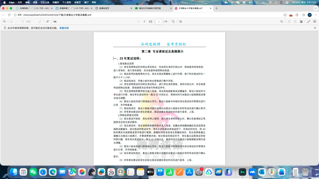 天津商业大学法学学硕、法硕复试真题【2】 第1张