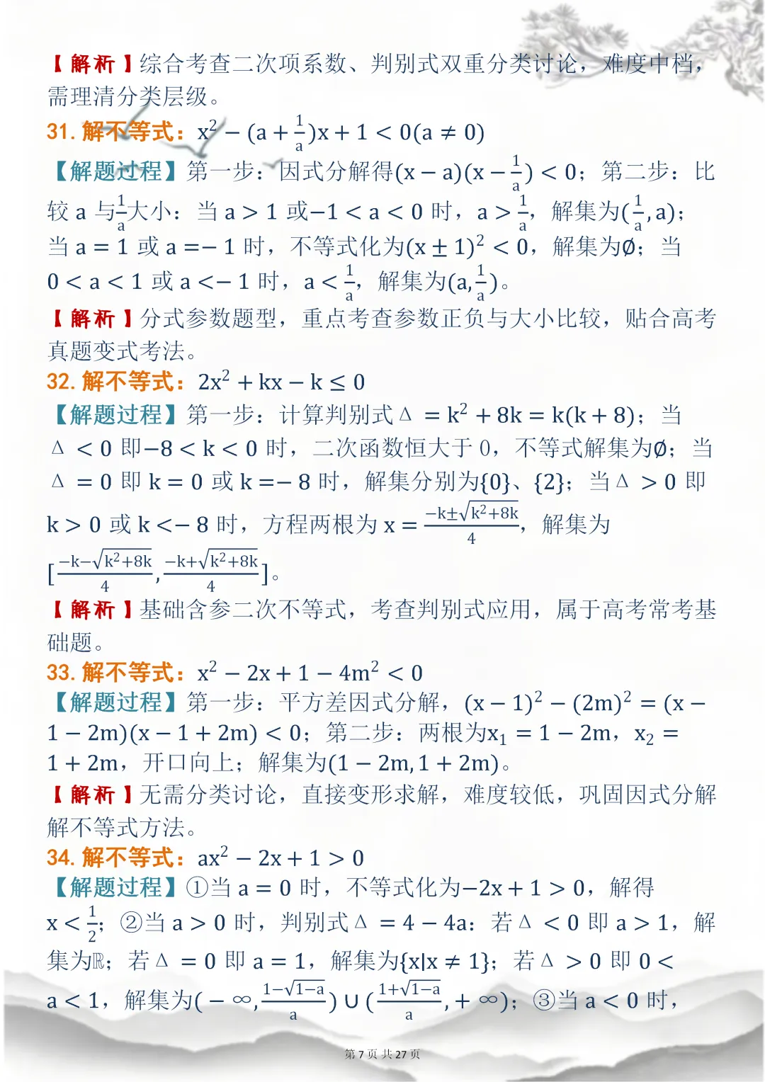 高中数学专题训练【高中数学不等式真题母题 150 道】,可打印 快收藏 第6张