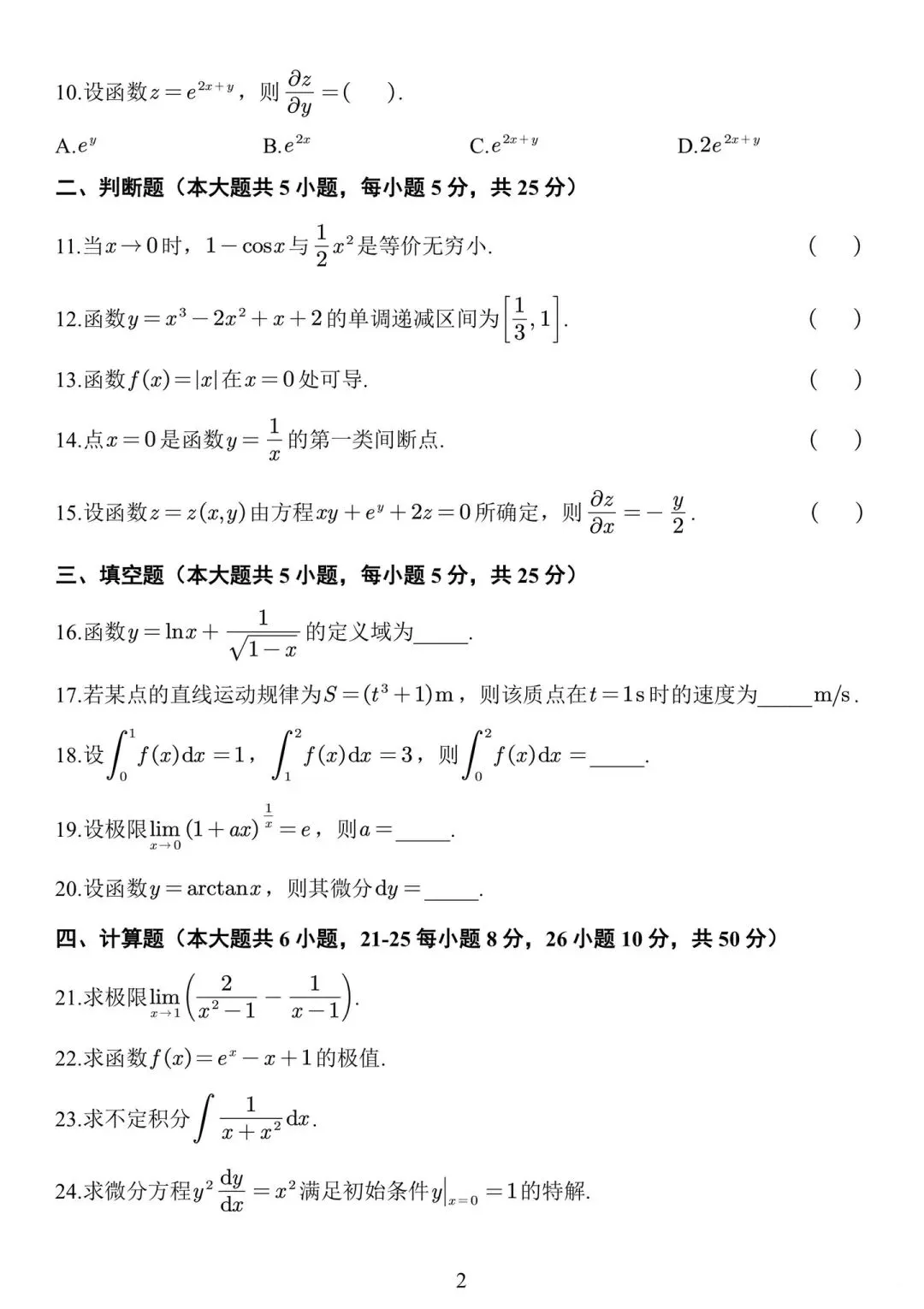2026年江西省专升本高等数学真题试卷(回忆版) 第2张