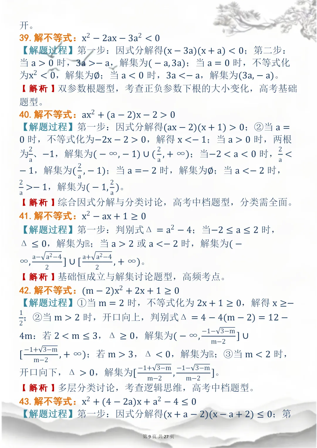 高中数学专题训练【高中数学不等式真题母题 150 道】,可打印 快收藏 第8张