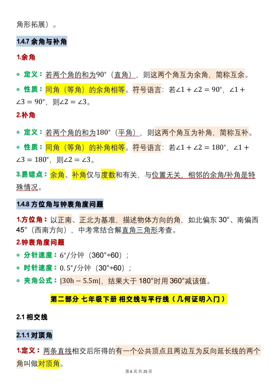 中考数学必背【数学重难点几何图形】,可打印 快收藏 第6张