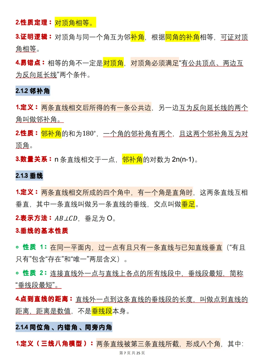 中考数学必背【数学重难点几何图形】,可打印 快收藏 第7张