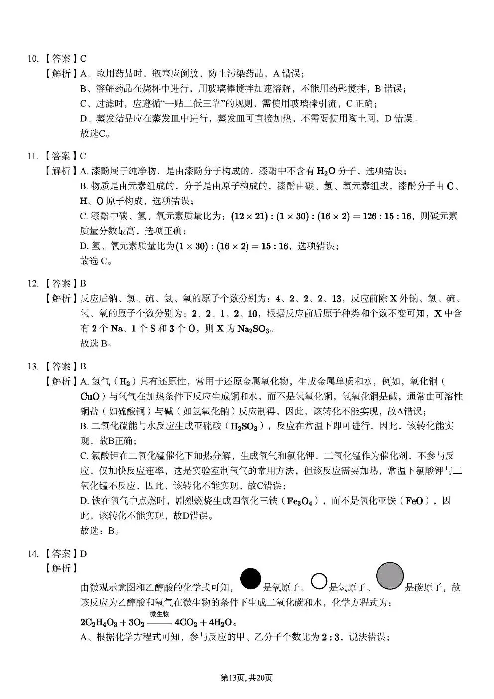 中考化学试卷真题pdf 第20张