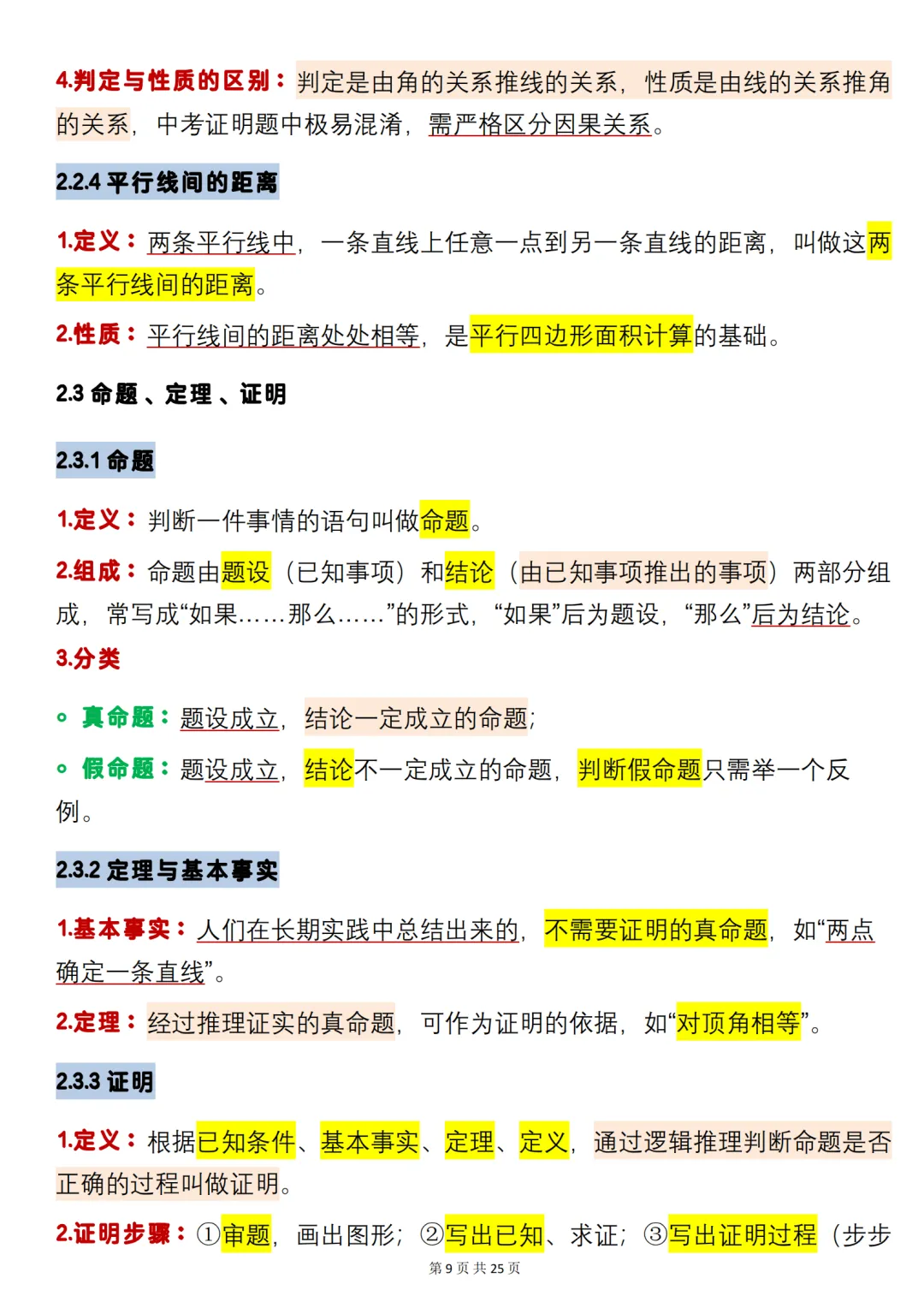 中考数学必背【数学重难点几何图形】,可打印 快收藏 第9张