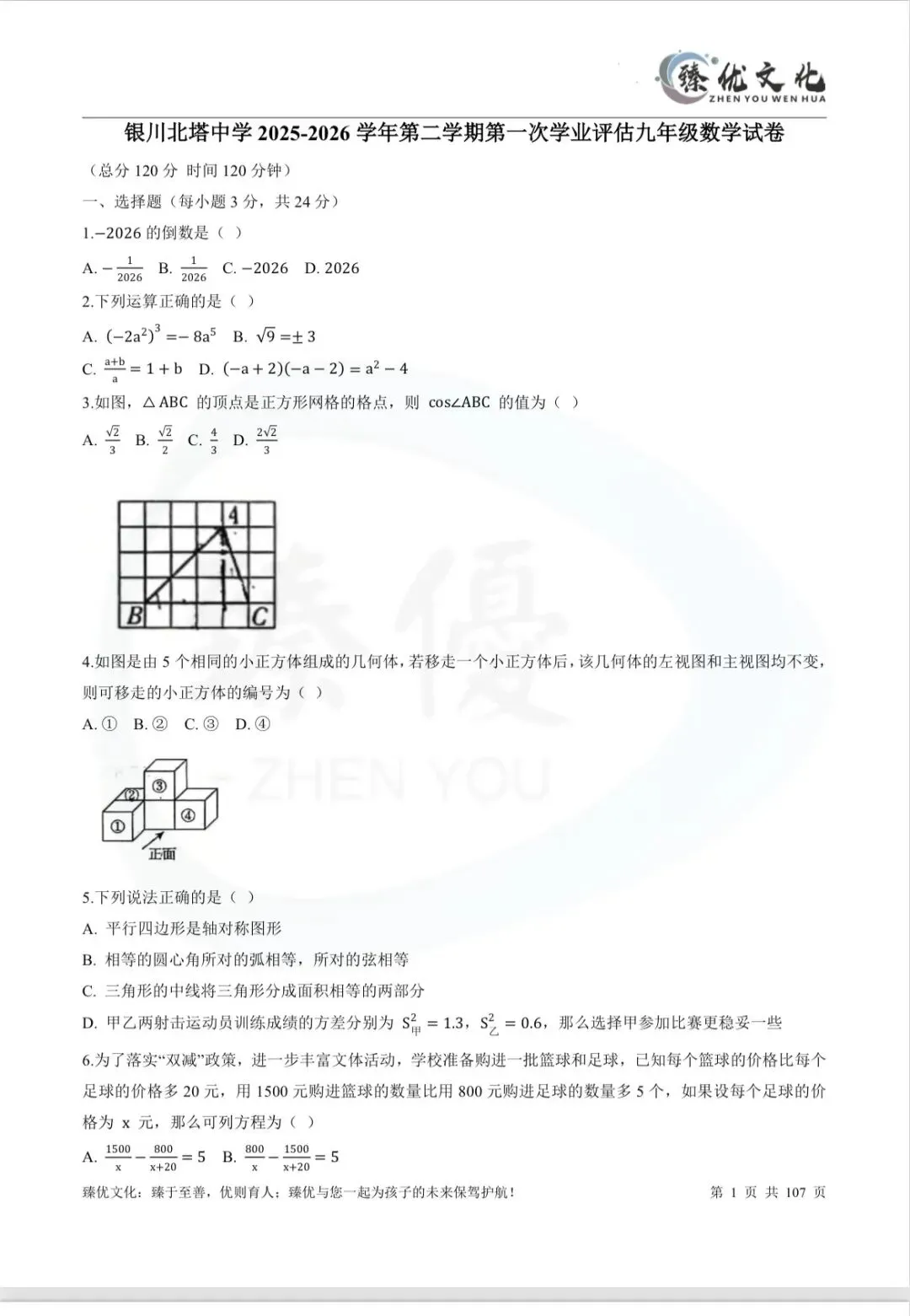 银川北塔刚考完的模考7科试卷,热乎的!快去领打印版(臻优教研团队已经剖析完) 第4张