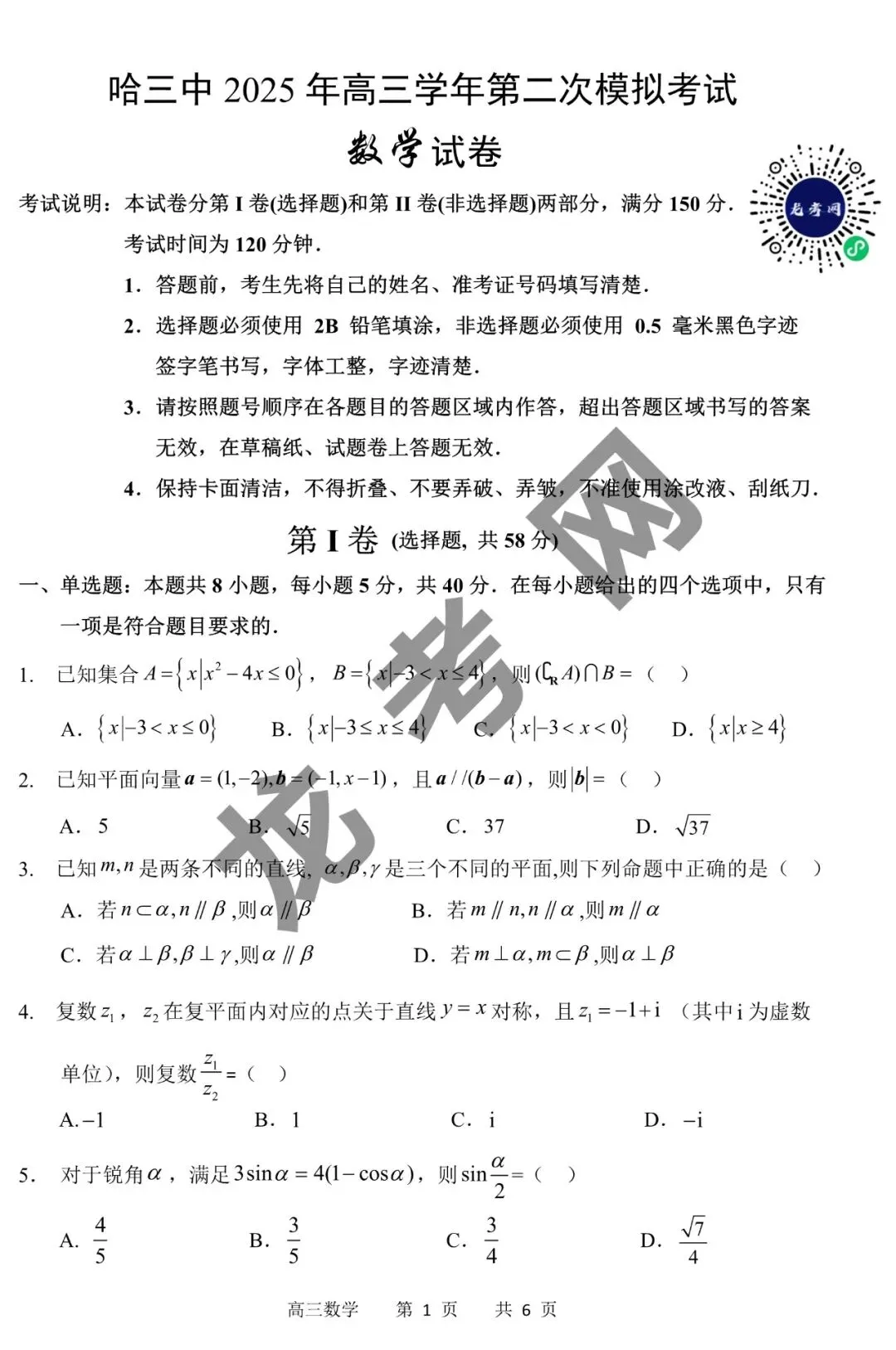 【数学】哈三中2025年高三下学期第二次模拟考试试题+答案,附:电子版下载方式 第2张