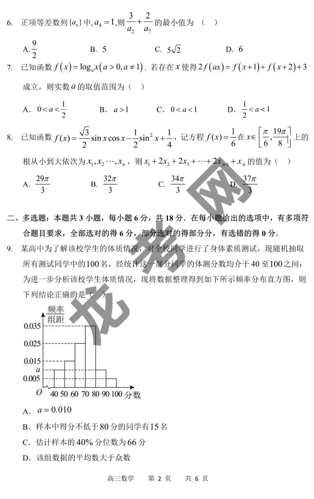 【数学】哈三中2025年高三下学期第二次模拟考试试题+答案,附:电子版下载方式 第3张