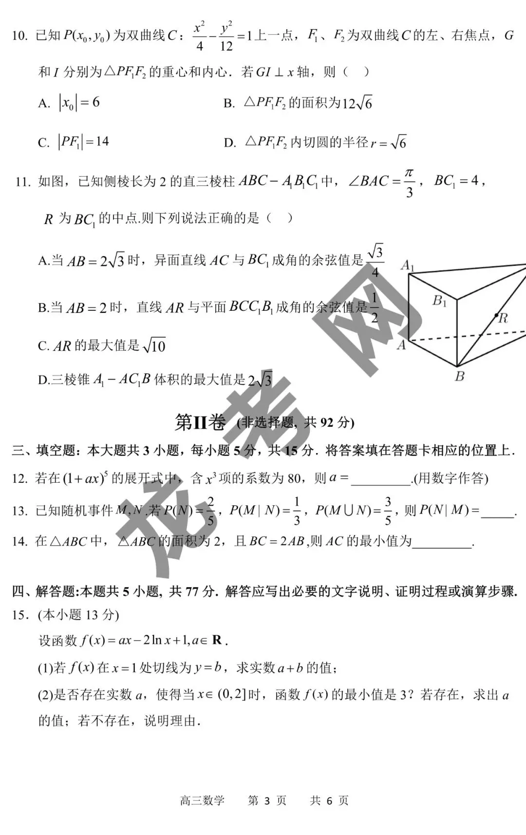【数学】哈三中2025年高三下学期第二次模拟考试试题+答案,附:电子版下载方式 第4张