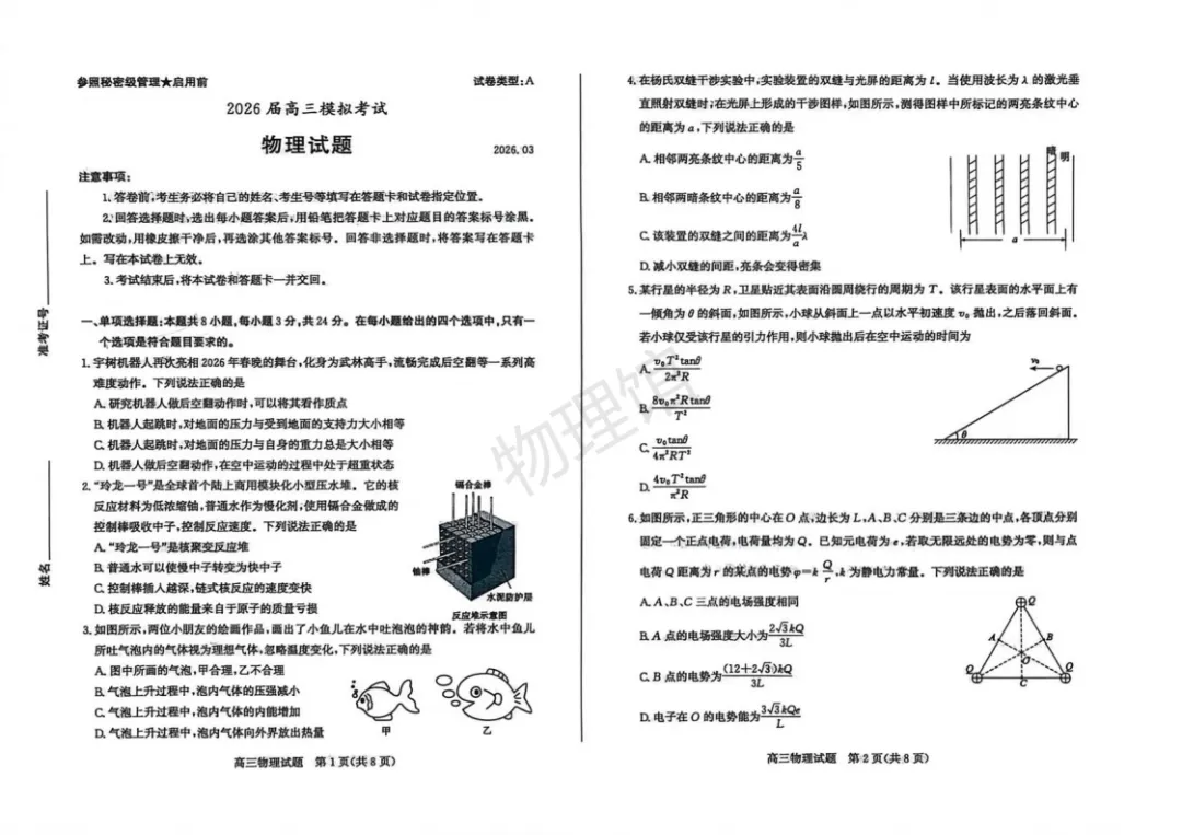山东省枣庄市2026届高三3月模拟考试(二调)物理含答案 第1张