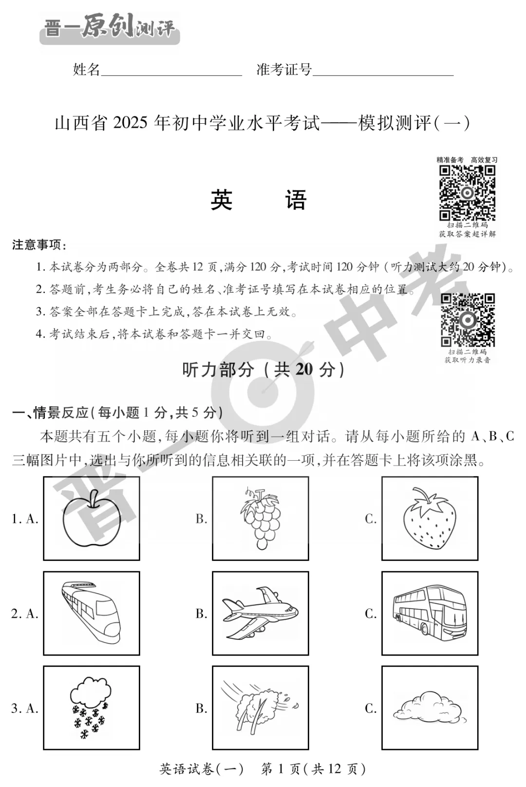 【英语】山西省2025年初中学业水平考试-模拟测评(一)—英语 第2张 【英语】山西省2025年初中学业水平考试-模拟测评(一)—英语 第2张