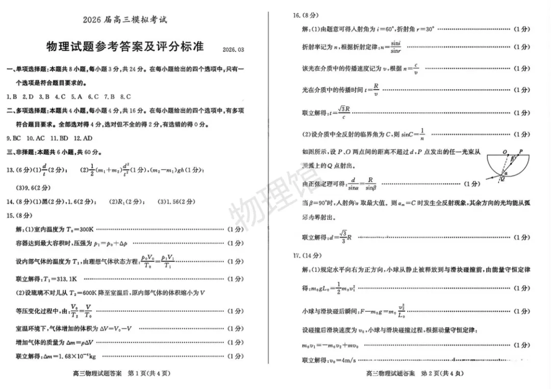 山东省枣庄市2026届高三3月模拟考试(二调)物理含答案 第5张