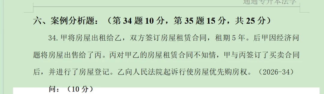 收集2026年普通专升本民法法理学考试真题 第2张