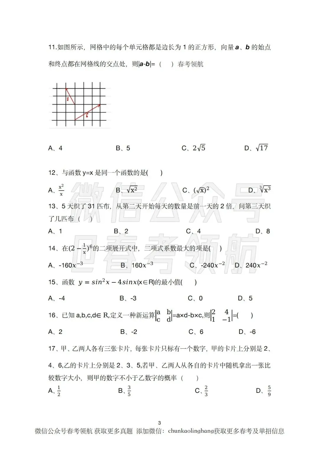 春考语数英近十年考试真题(含答案) 第15张 春考语数英近十年考试真题(含答案) 第15张