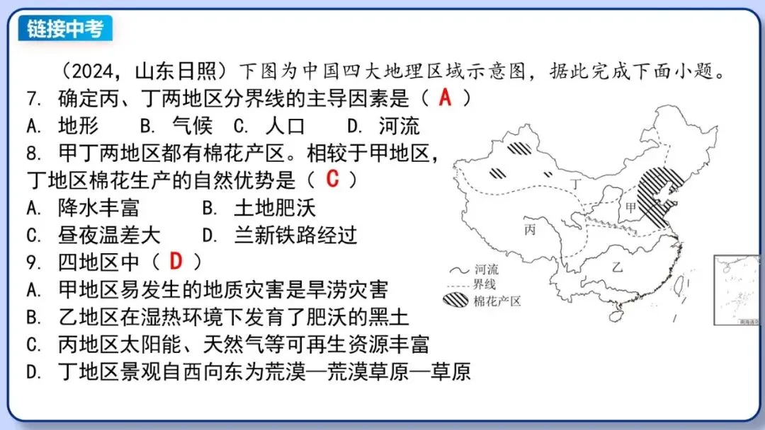 2026年中考地理复习专题十五:中国的地理差异(课件+教学设计+导学案+课后习题) 第24张 2026年中考地理复习专题十五:中国的地理差异(课件+教学设计+导学案+课后习题) 第24张