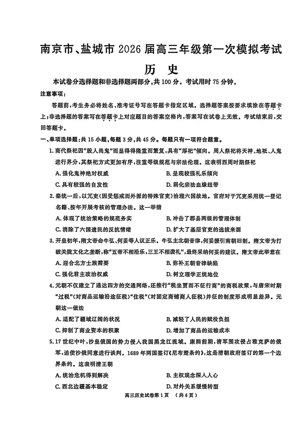 试卷分享丨南京市、盐城市 2026 届高三一模历史试卷及答案 第1张