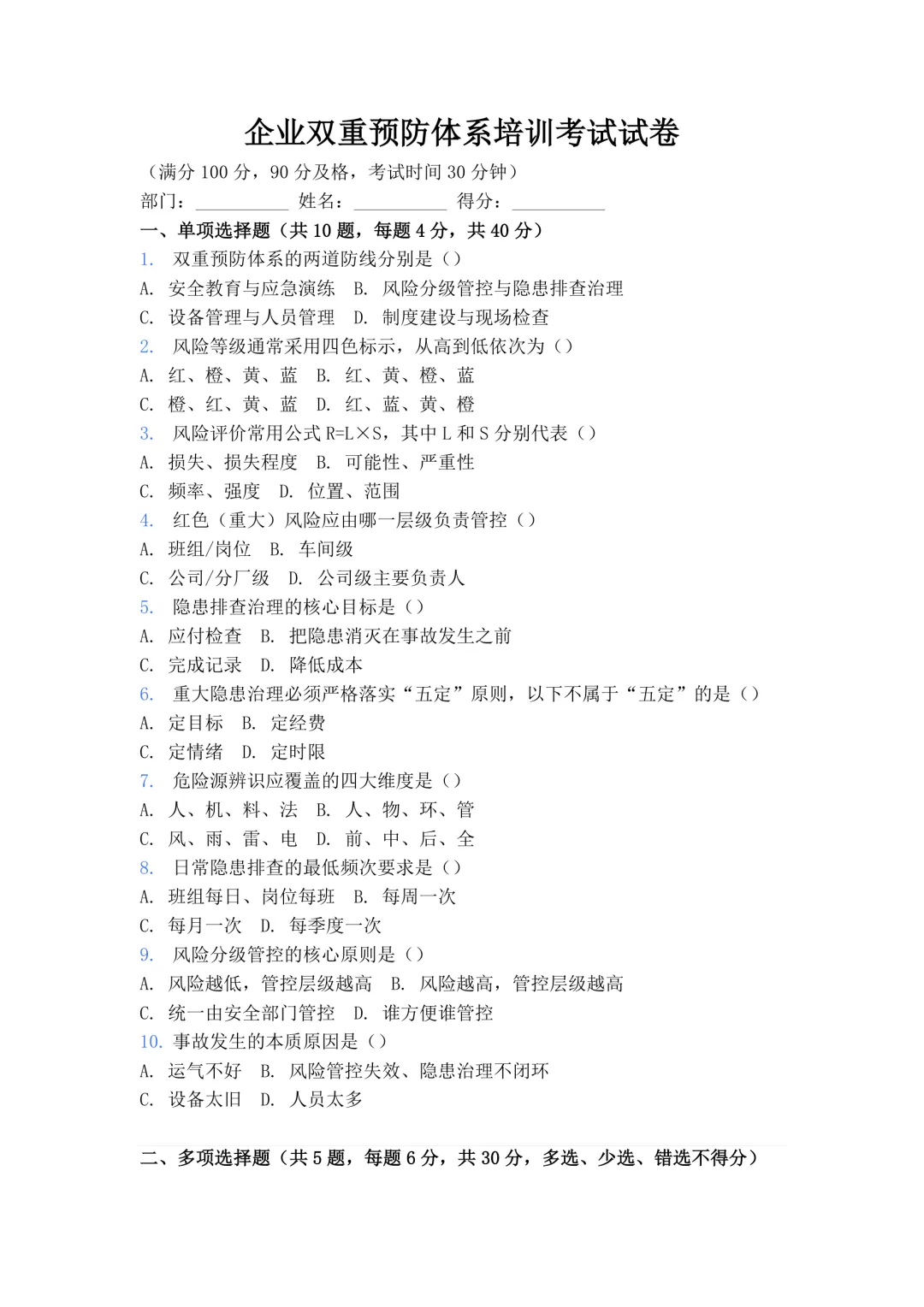 企业双重预防体系培训考试试卷 第1张 企业双重预防体系培训考试试卷 第1张